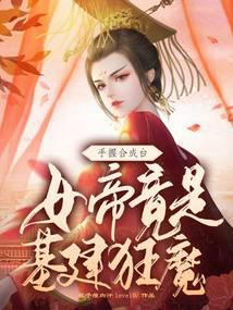 女帝今天又作妖了