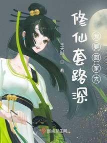 套路修真法免费阅读