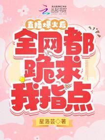 直播后我火遍全宇宙