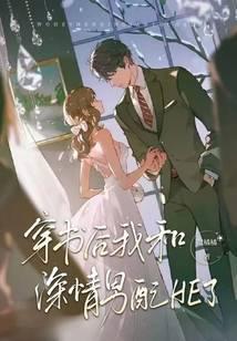 穿书后我和温柔男配he了