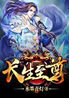 长生至尊免费阅读