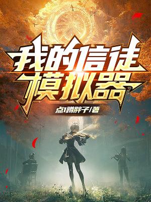 我的信徒沙雕玩家