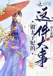 做太子侍寝的她逃了免费阅读晋江