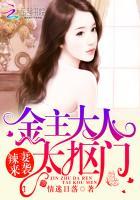 豪门小辣妻金主的私人专属