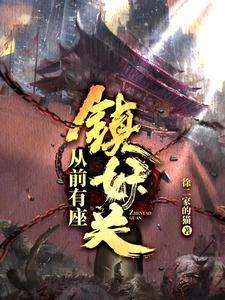 从前有座镇妖关txt百度