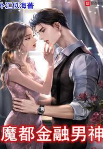 魔都金融男神TXT