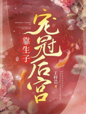靠生子宠冠后宫 王梓芸