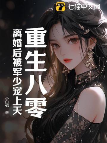 重生八零军嫂闹离婚