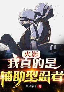 忍界我真的是辅助型忍者笔趣阁