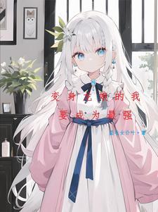 变成银龙的主角