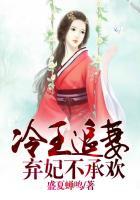 冷王追妻弃妃不承欢全文免费阅读
