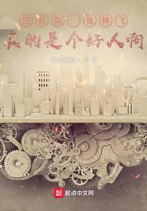 真的是个好人啊_(我本痴情人)