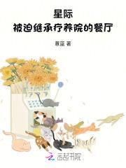 星际被迫继承疗养院的餐厅