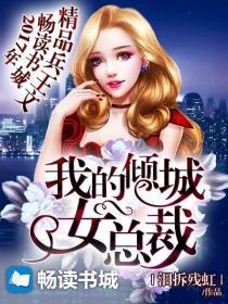 我的倾城女总裁 答案永远倔强