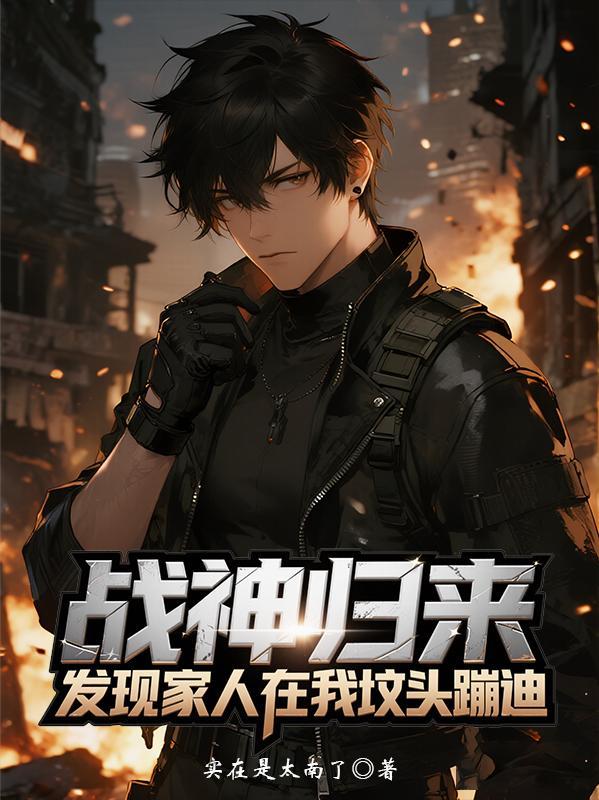 战神归来发现父亲含冤