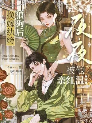 夜夜被他亲红温免费