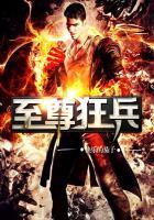 至尊狂兵都市游辰鹏