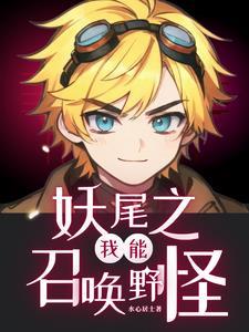 妖尾我能变大缩小