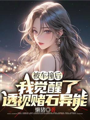 我觉醒了透视赌石异能短剧