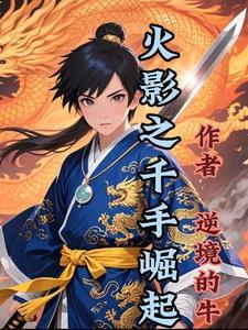 火影之千手最强