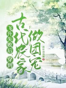 飞升失败后只想种田格格党