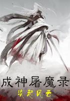 屠神噬魔全文阅读