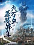 九万年修真回归都市