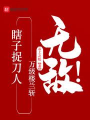 瞎子捉刀人万级楼兰斩无敌