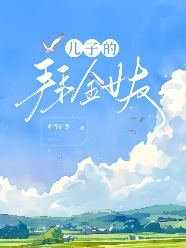 儿子的拜金女友免费