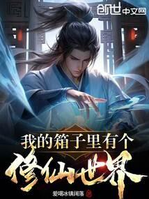 我的箱子里有个修仙世界 笔趣