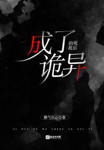 死后的我成了诡异 静气沉心