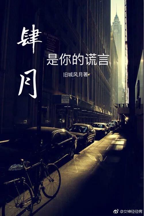 四月是你的谎言所有谎言