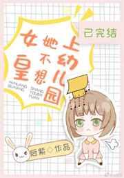 女皇不想上幼儿园妙笔