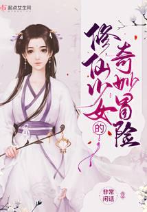 少女修仙中