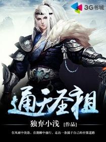 通天圣主百度百科