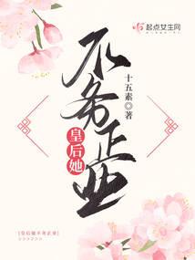 皇后她不干了知乎