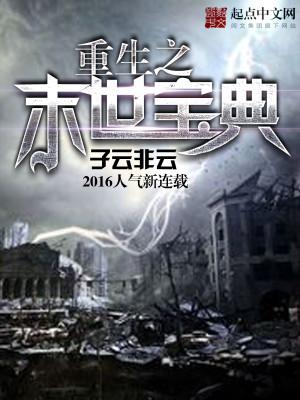 末世重生之宝贝儿