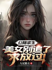 公路求生类全文