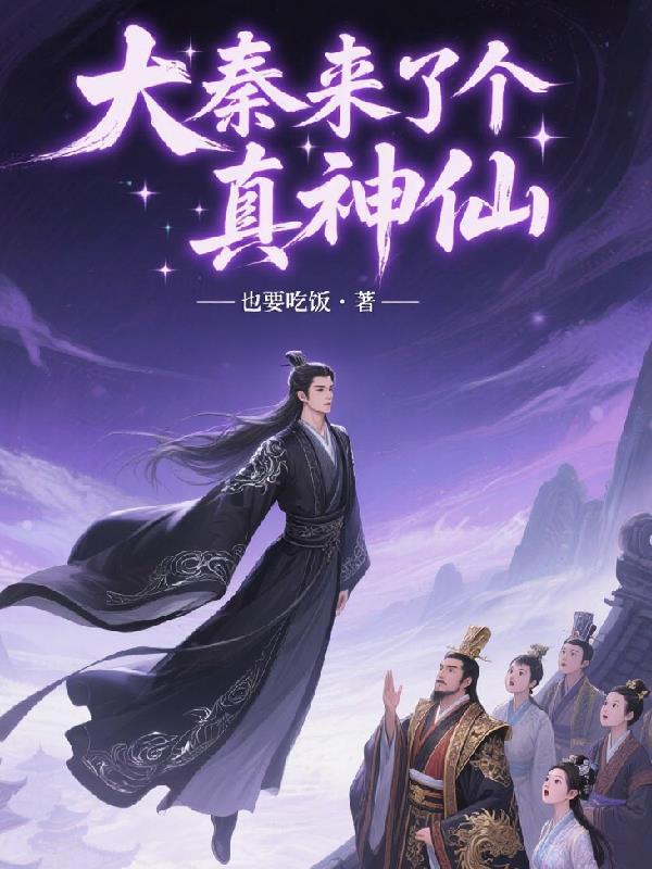 大秦我开启了仙秦时代免费阅读