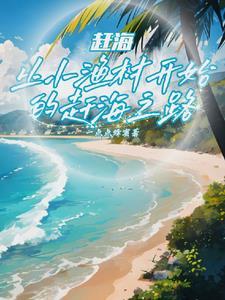 我成钓鱼王了全文在线阅