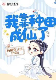 我靠种田成团宠最新章