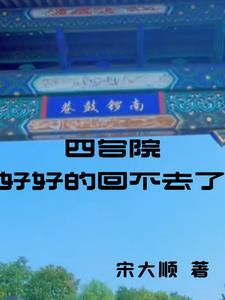 四合院过时了吗