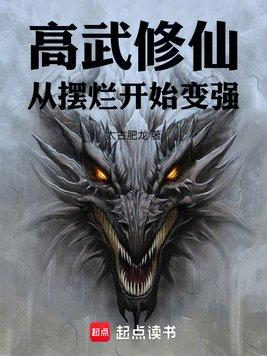高武修仙从摆烂开始变强笔趣阁