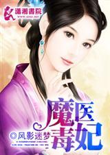 毒医魔妃太嚣张免费完整版