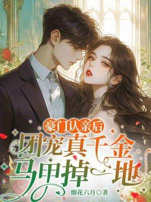 团宠真千金马甲掉一地百度