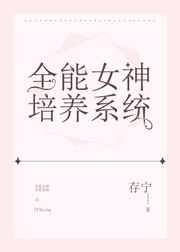 全能女神培养系统晋江