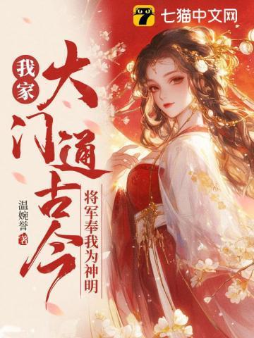 将军奉我为神明温婉