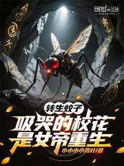 吸哭的校花是女帝重生全文