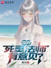 你对死灵法师有意见笔趣阁