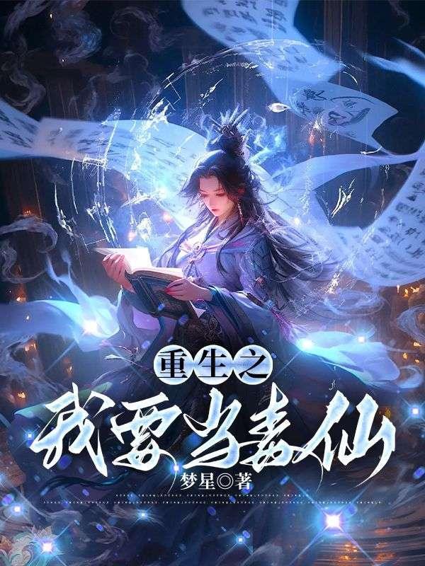 重生之我要当学霸全文免费阅读